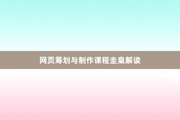 网页筹划与制作课程圭臬解读