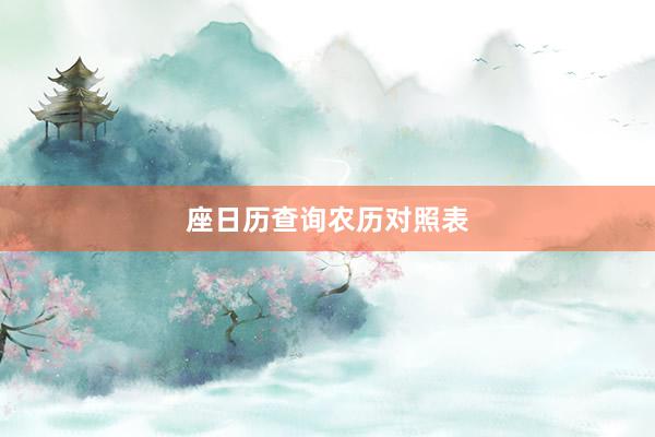 座日历查询农历对照表