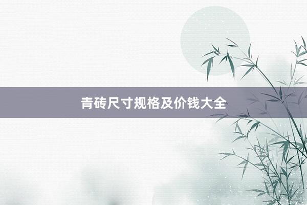 青砖尺寸规格及价钱大全