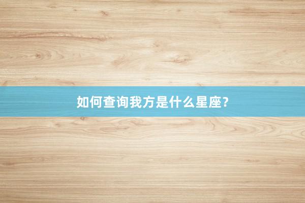 如何查询我方是什么星座?