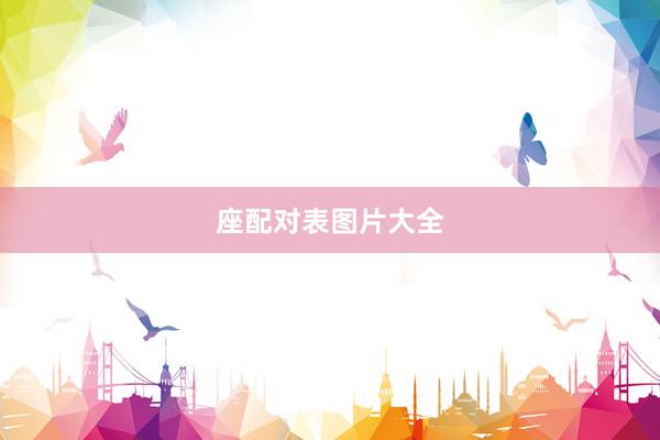 座配对表图片大全
