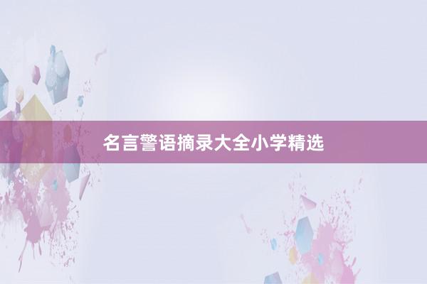 名言警语摘录大全小学精选
