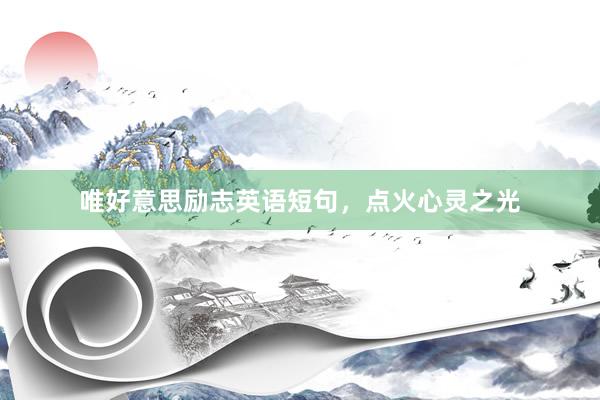 唯好意思励志英语短句，点火心灵之光