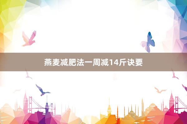 燕麦减肥法一周减14斤诀要
