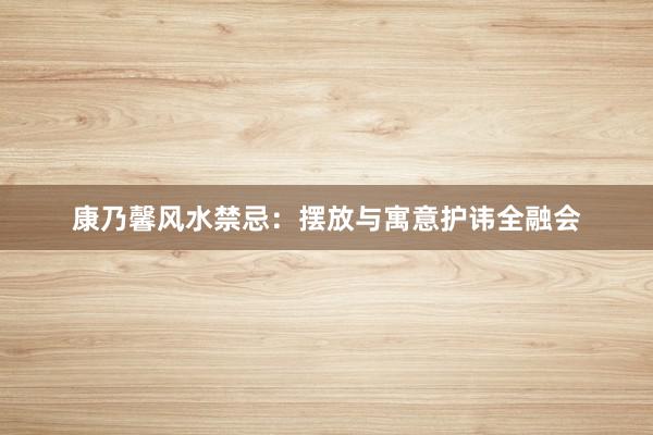 康乃馨风水禁忌：摆放与寓意护讳全融会
