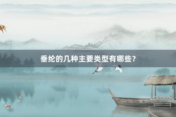 垂纶的几种主要类型有哪些？