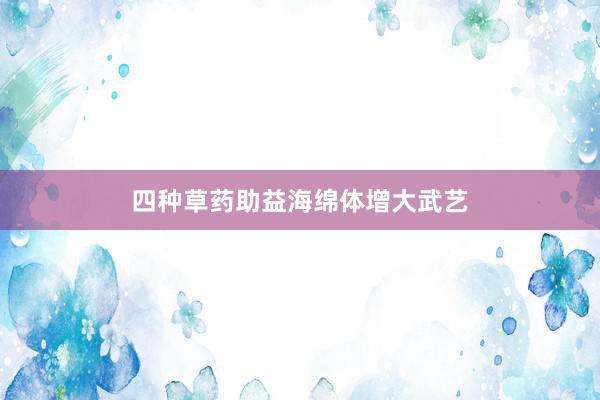 四种草药助益海绵体增大武艺