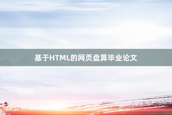基于HTML的网页盘算毕业论文