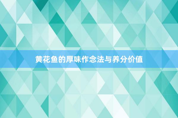 黄花鱼的厚味作念法与养分价值