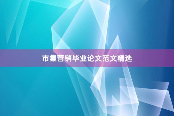 市集营销毕业论文范文精选
